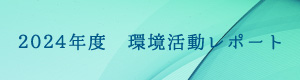 2024年度環境レポート