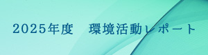 2025年度環境レポート